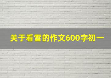 关于看雪的作文600字初一