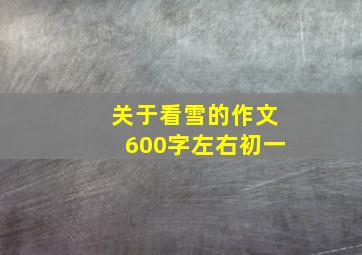 关于看雪的作文600字左右初一