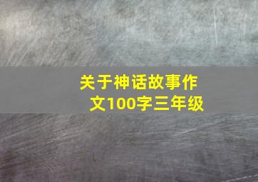 关于神话故事作文100字三年级