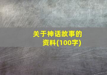 关于神话故事的资料(100字)