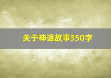 关于神话故事350字