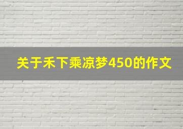 关于禾下乘凉梦450的作文