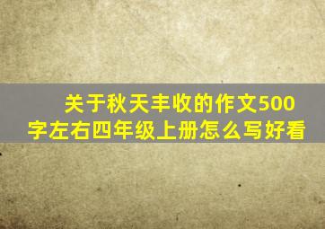 关于秋天丰收的作文500字左右四年级上册怎么写好看