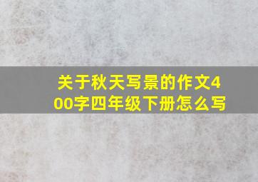 关于秋天写景的作文400字四年级下册怎么写