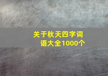 关于秋天四字词语大全1000个