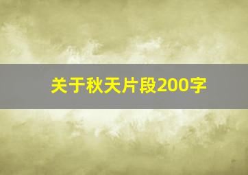 关于秋天片段200字