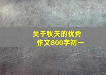 关于秋天的优秀作文800字初一