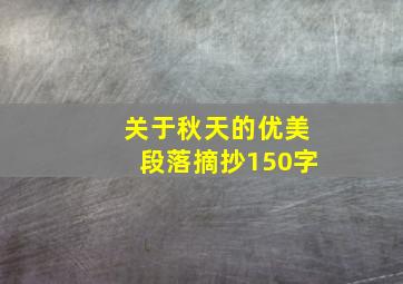 关于秋天的优美段落摘抄150字