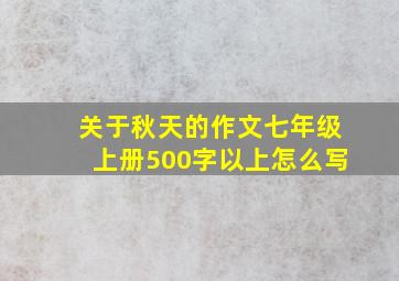 关于秋天的作文七年级上册500字以上怎么写