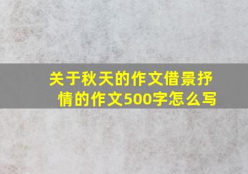 关于秋天的作文借景抒情的作文500字怎么写