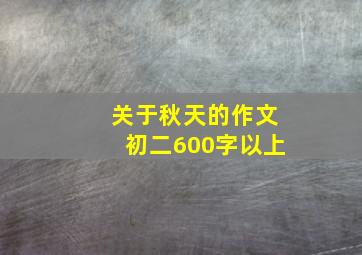 关于秋天的作文初二600字以上