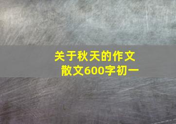 关于秋天的作文散文600字初一