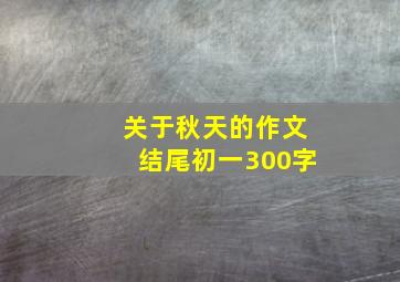 关于秋天的作文结尾初一300字