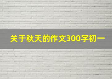 关于秋天的作文300字初一