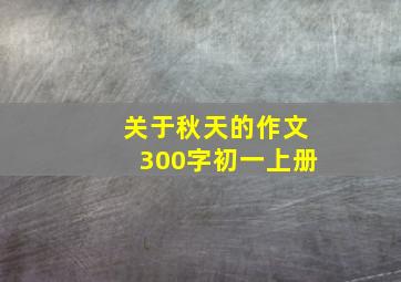 关于秋天的作文300字初一上册