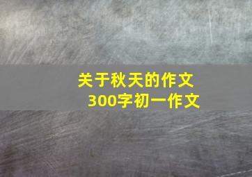 关于秋天的作文300字初一作文