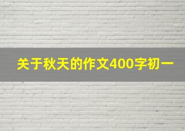 关于秋天的作文400字初一