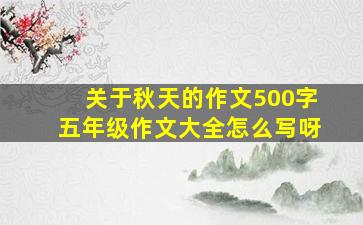 关于秋天的作文500字五年级作文大全怎么写呀