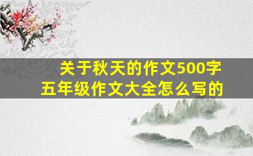 关于秋天的作文500字五年级作文大全怎么写的