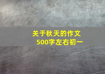 关于秋天的作文500字左右初一