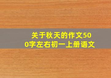 关于秋天的作文500字左右初一上册语文