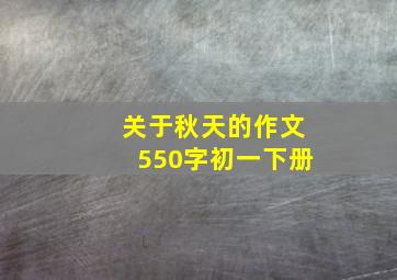 关于秋天的作文550字初一下册