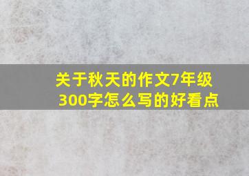 关于秋天的作文7年级300字怎么写的好看点