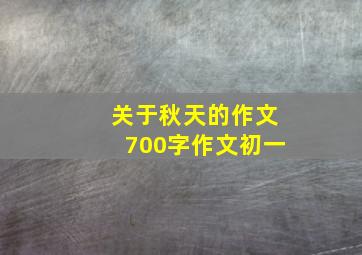 关于秋天的作文700字作文初一