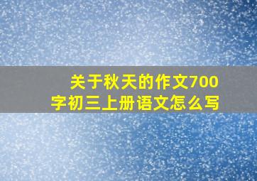 关于秋天的作文700字初三上册语文怎么写