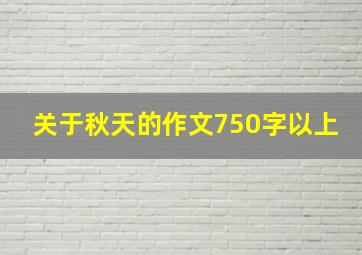 关于秋天的作文750字以上