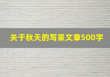 关于秋天的写景文章500字