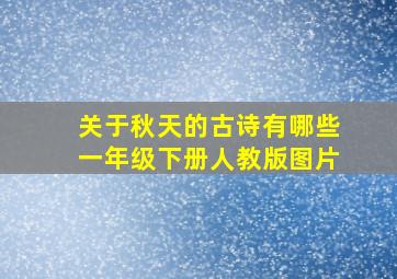 关于秋天的古诗有哪些一年级下册人教版图片