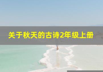 关于秋天的古诗2年级上册