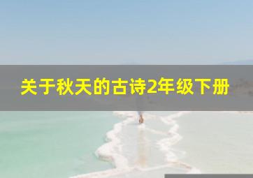 关于秋天的古诗2年级下册