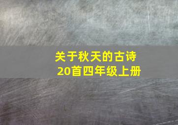 关于秋天的古诗20首四年级上册