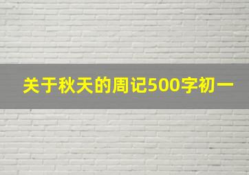 关于秋天的周记500字初一