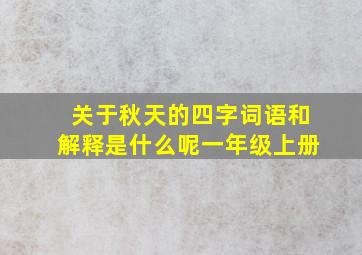 关于秋天的四字词语和解释是什么呢一年级上册