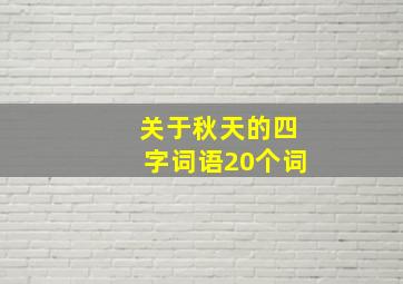 关于秋天的四字词语20个词