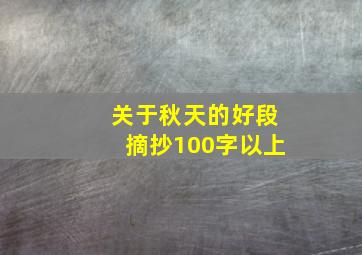 关于秋天的好段摘抄100字以上