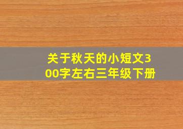 关于秋天的小短文300字左右三年级下册