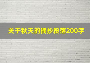 关于秋天的摘抄段落200字