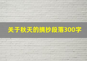 关于秋天的摘抄段落300字