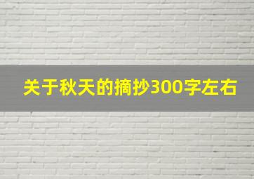 关于秋天的摘抄300字左右