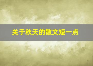 关于秋天的散文短一点