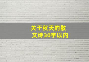 关于秋天的散文诗30字以内