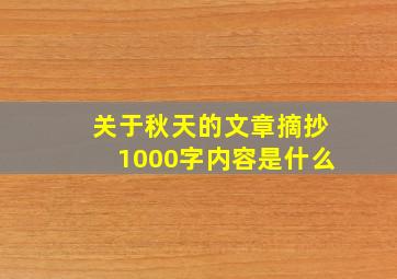 关于秋天的文章摘抄1000字内容是什么