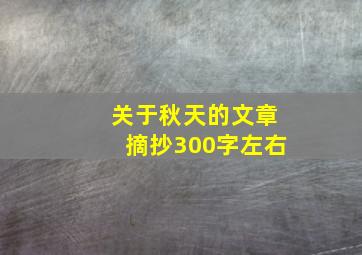 关于秋天的文章摘抄300字左右