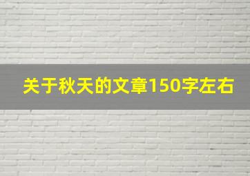 关于秋天的文章150字左右