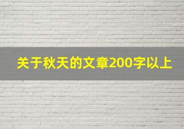 关于秋天的文章200字以上