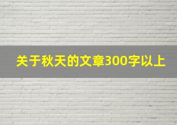 关于秋天的文章300字以上